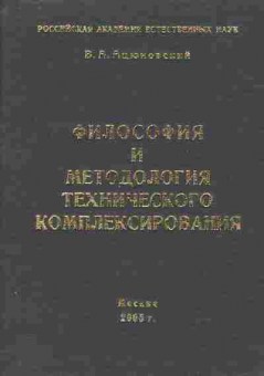Книга Ацюковский В.А. Философия и методология технологического комплексирования, 17-50, Баград.рф